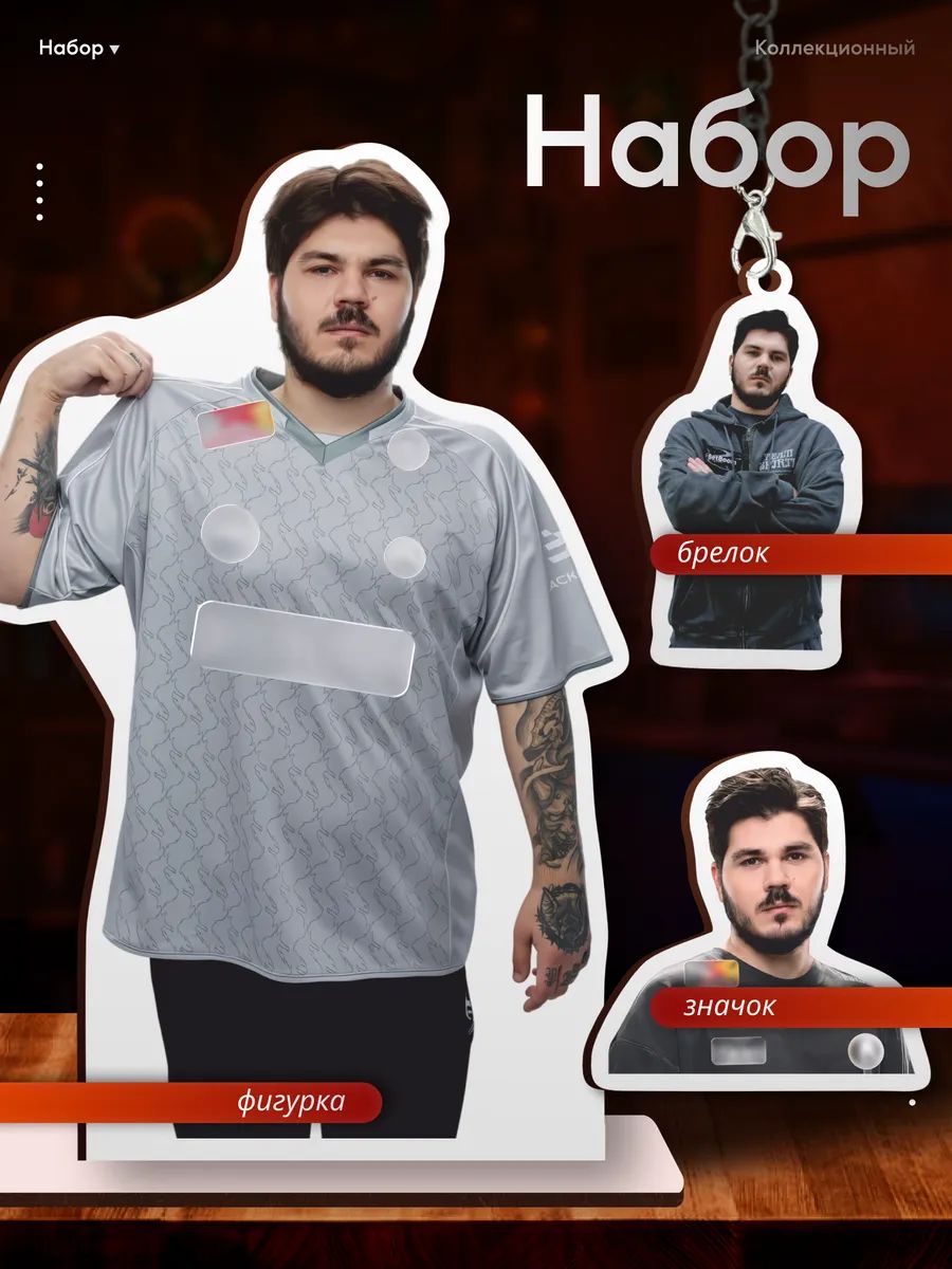 Набор фигурка брелок значок Team spirit Not me