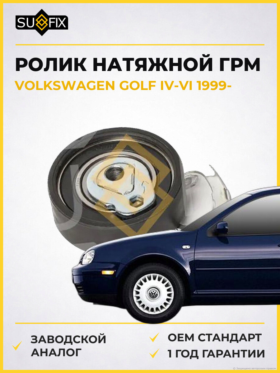 Ролик натяжной ГРМ SUFIX FP2419 Фольксваген Гольф IV-VI VOLKSWAGEN GOLF IV-VI 1999