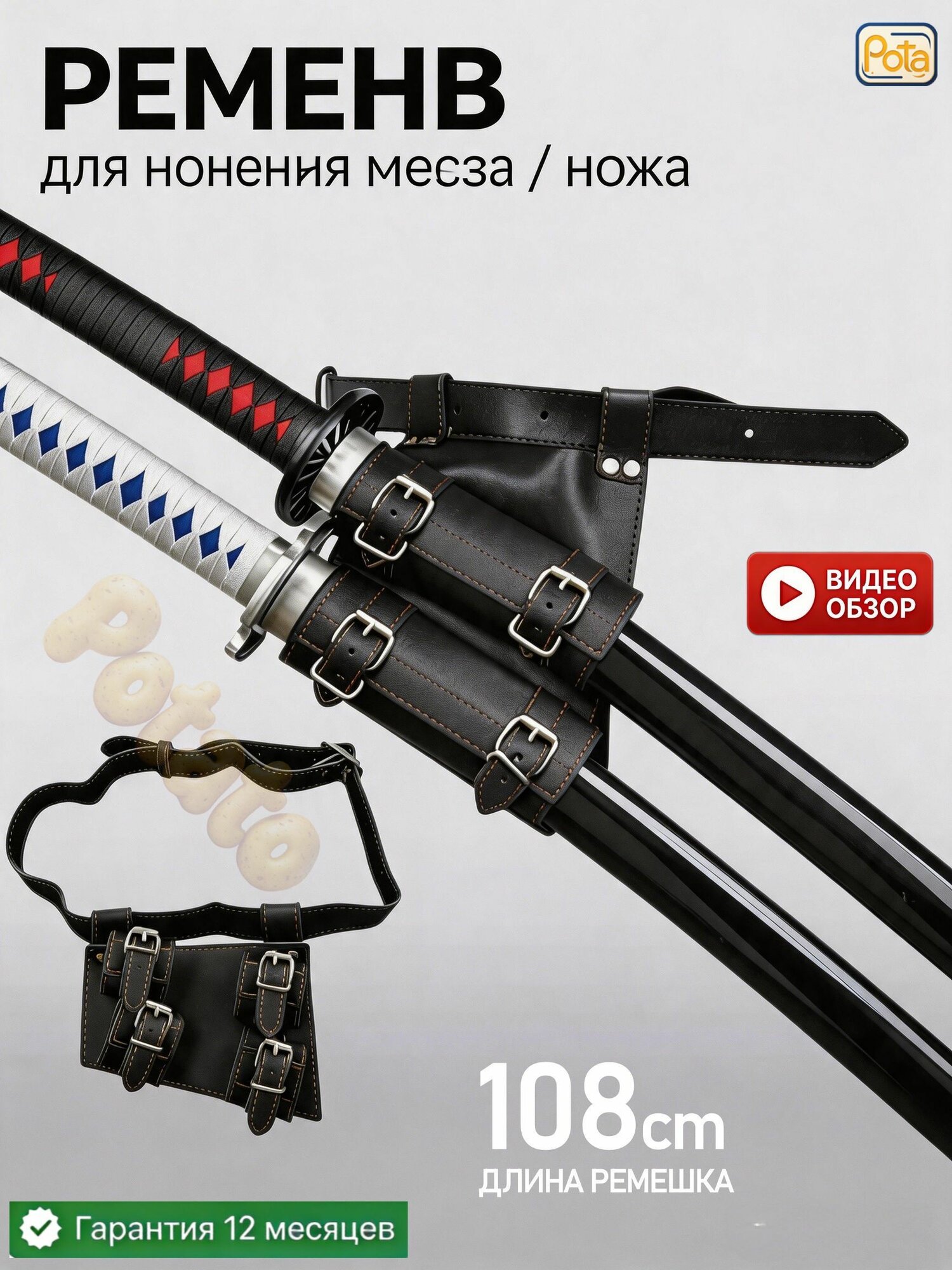 Ремень для ношения меча / ножа