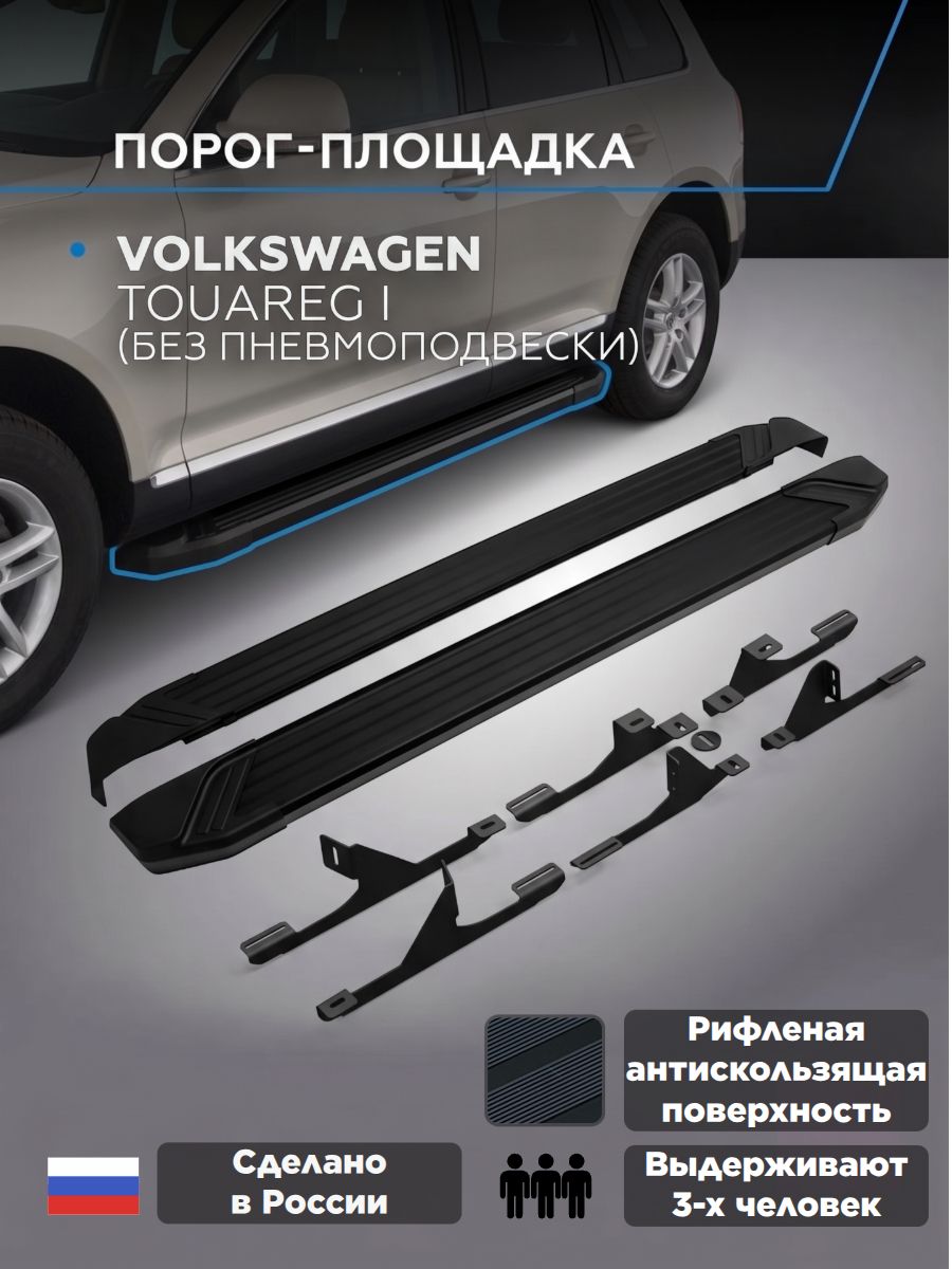 Пороги подножки "Black" для Volkswagen Touareg (без пневмо подвески) 2003-2010/Фольсваген Туарег