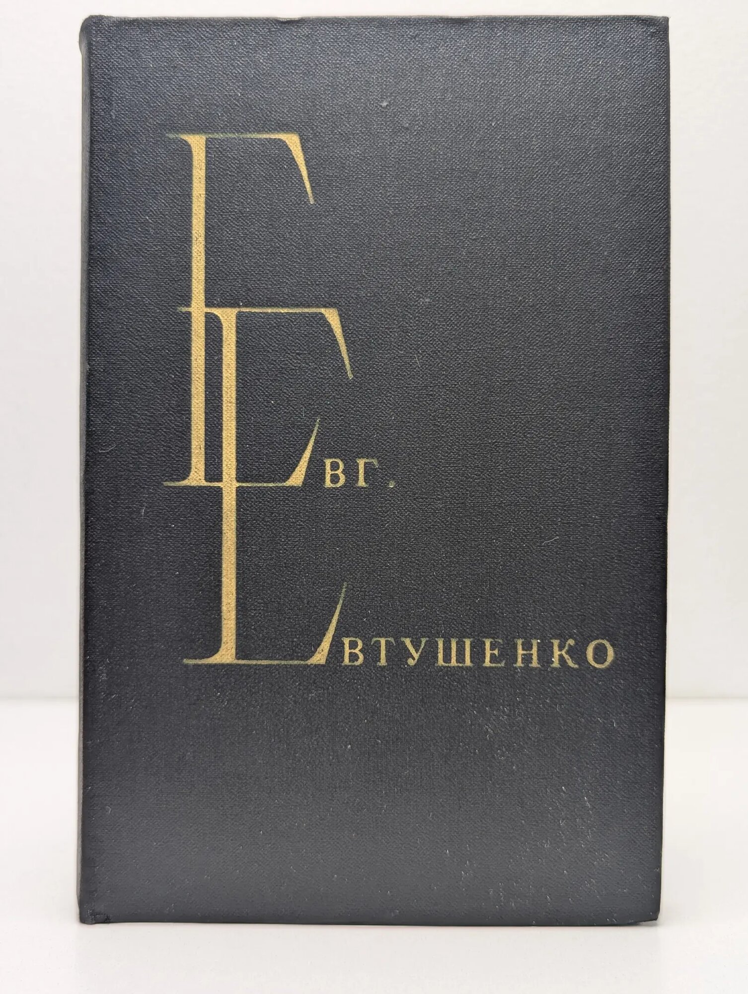 Евгений Евтушенко. Избранные произведения в 2 томах. Том 2 Евтушенко Евгений Александрович 1980