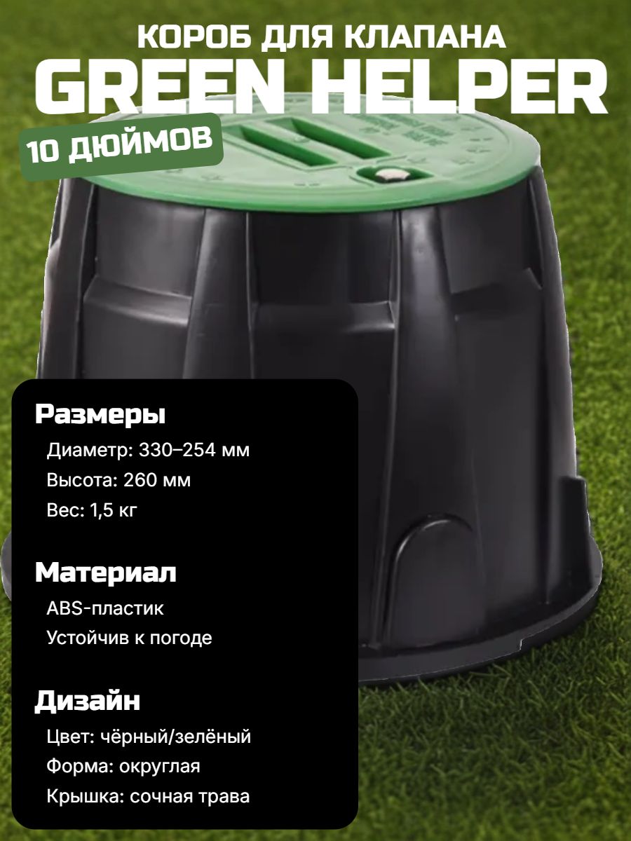 Коробка для клапана 10" Green Helper