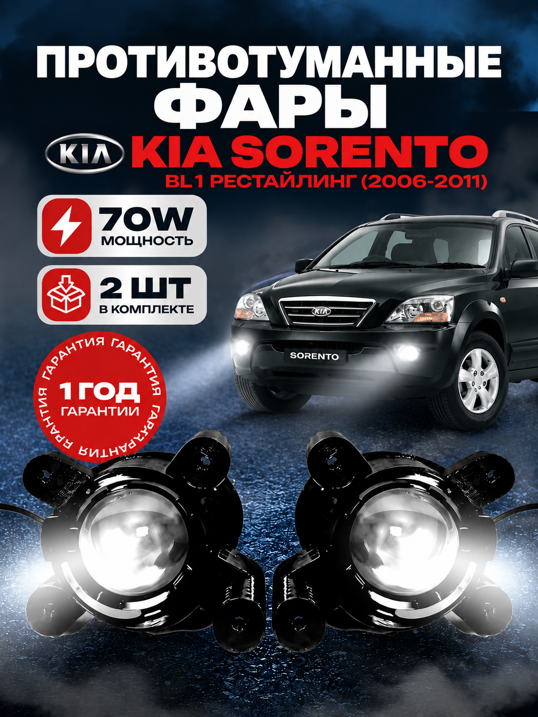 Фары Kia Sorento 1 BL рестайлинг (2006-2011)