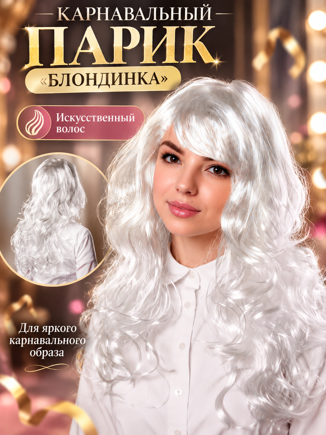 Парик Страна Карнавалия «Блондинка», женский, искусственный волос, белый