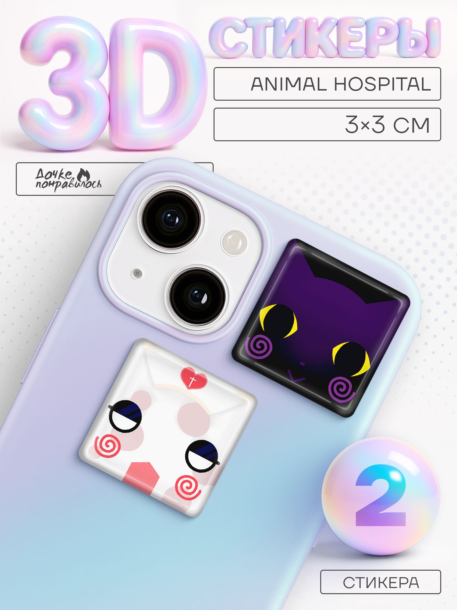 3Д стикеры на телефон animal hospital