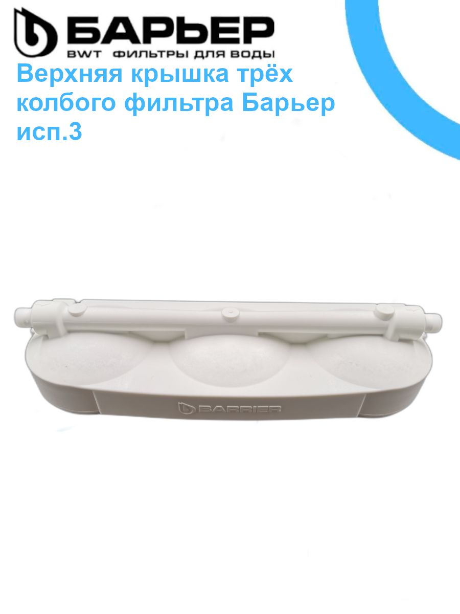Верхняя крышка трёхколбового фильтра Барьер исп.3 С фитингами 1/4"