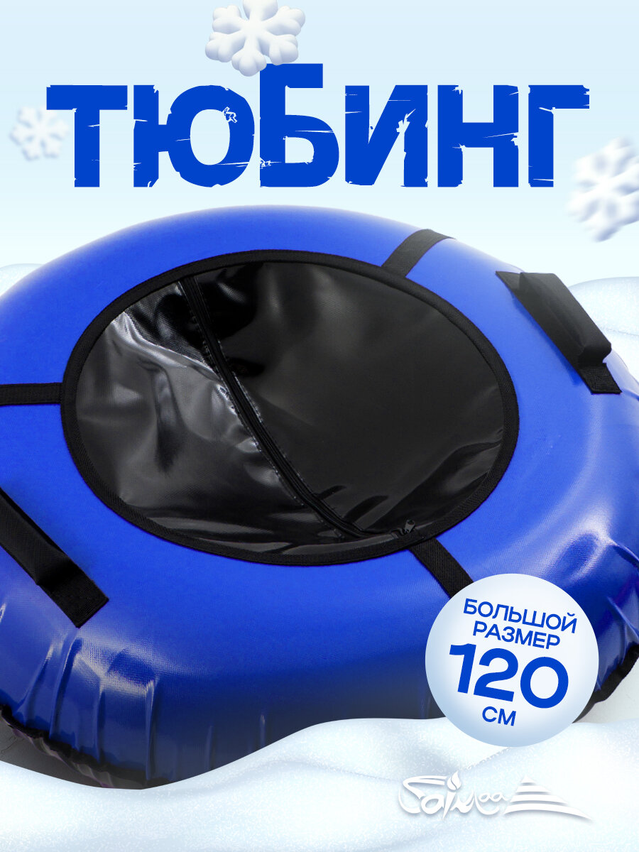 Ватрушка тюбинг "Вихрь" черно-синий 120 см, с камерой