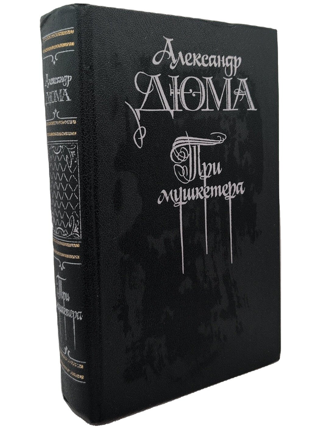 Три мушкетера. Дюма Александр. Правда. 1990. Твердый переплет. 720 стр