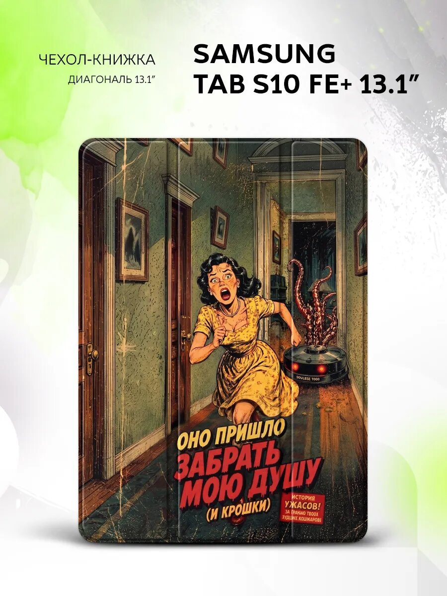 Чехол на Samsung Tab S10 FE+ 13.1', самсунг Таб С10 ФЕ+ 13.1", защитный, книжка, с принтом