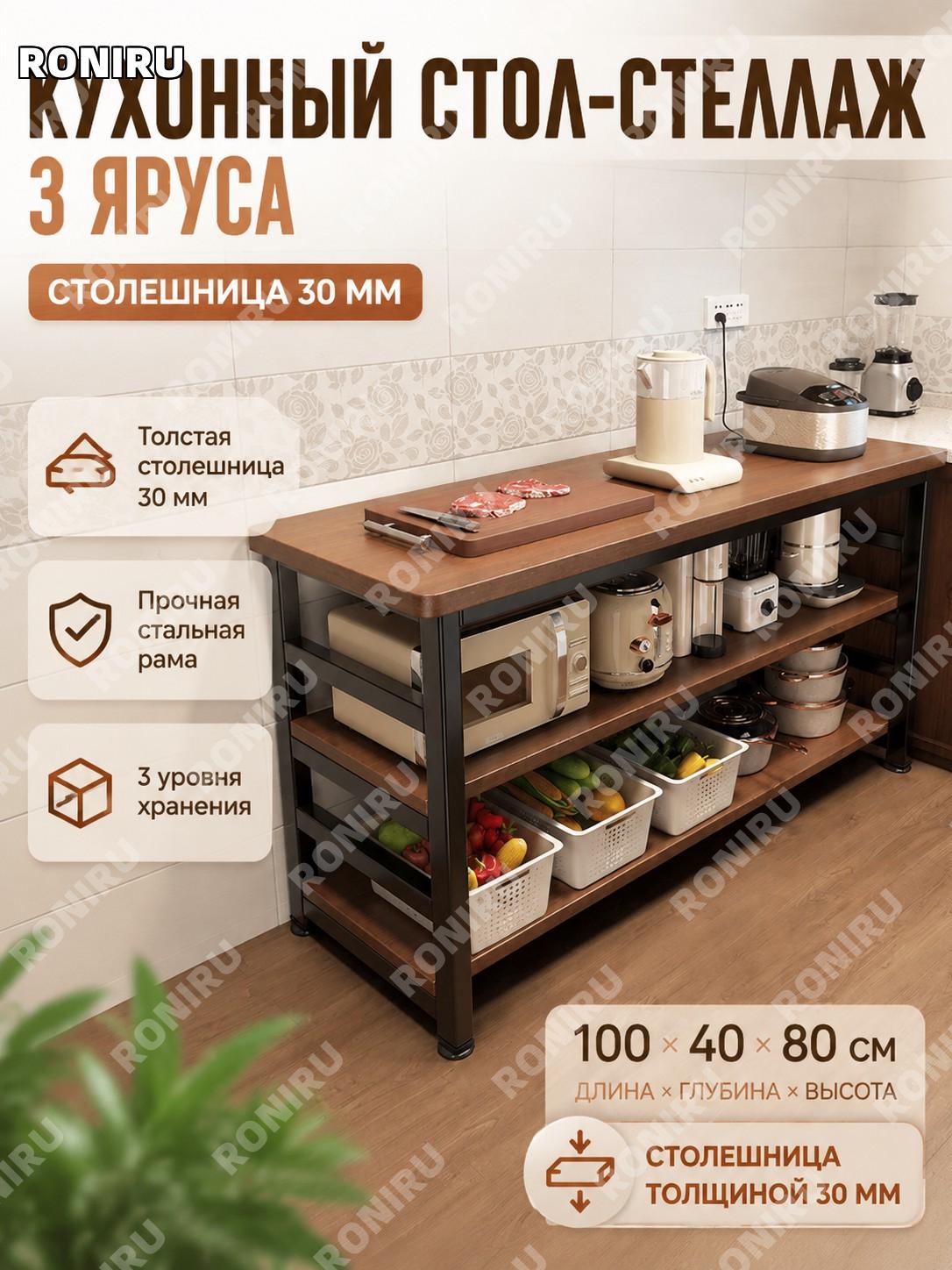 Кухонный многофункциональный стеллаж-стол рабочий с 3 ярусами 100×40×80 см, вариант с столешницей 30 мм для кухни