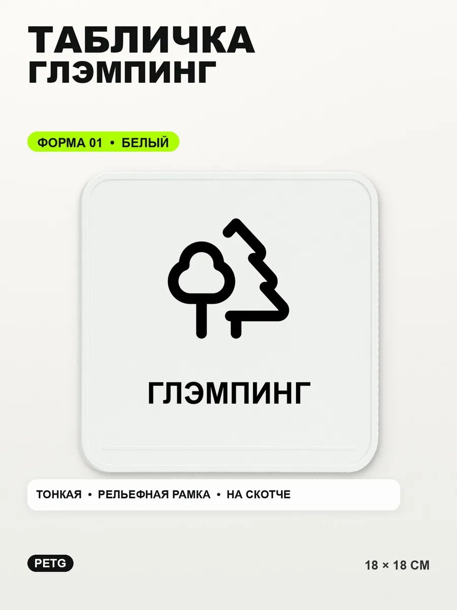 Табличка «Глэмпинг» 18×18 см, PETG, белая, белый, на двустороннем скотче
