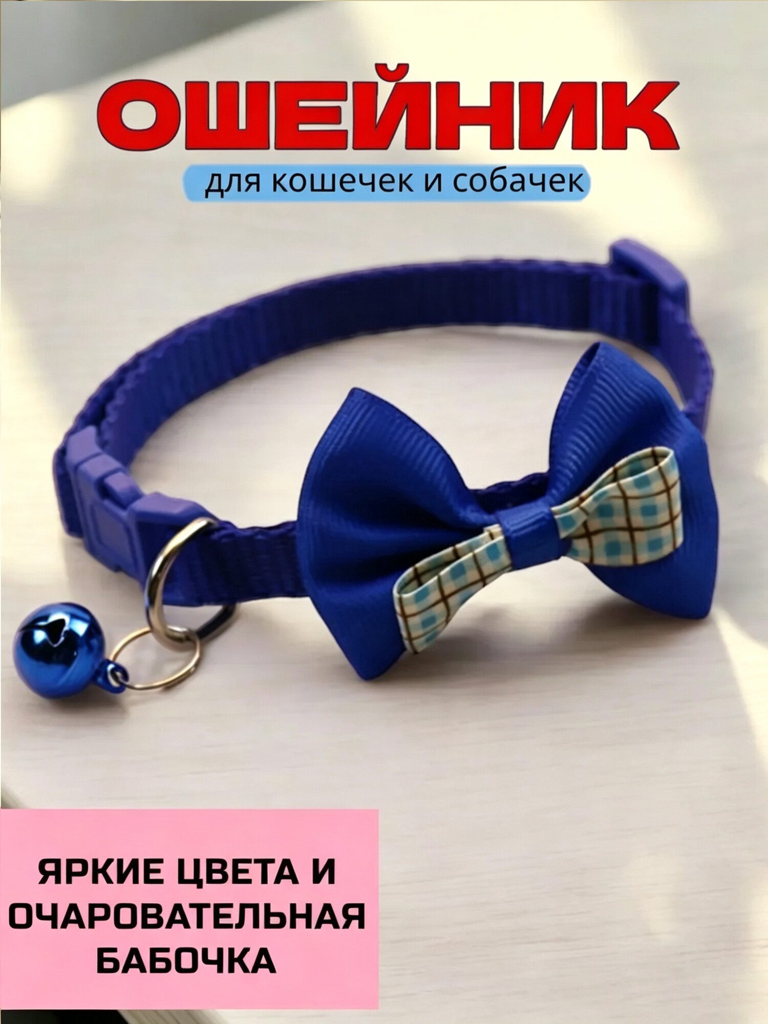 Ошейник для кошек и маленьких собак, с колокольчиком и бантом