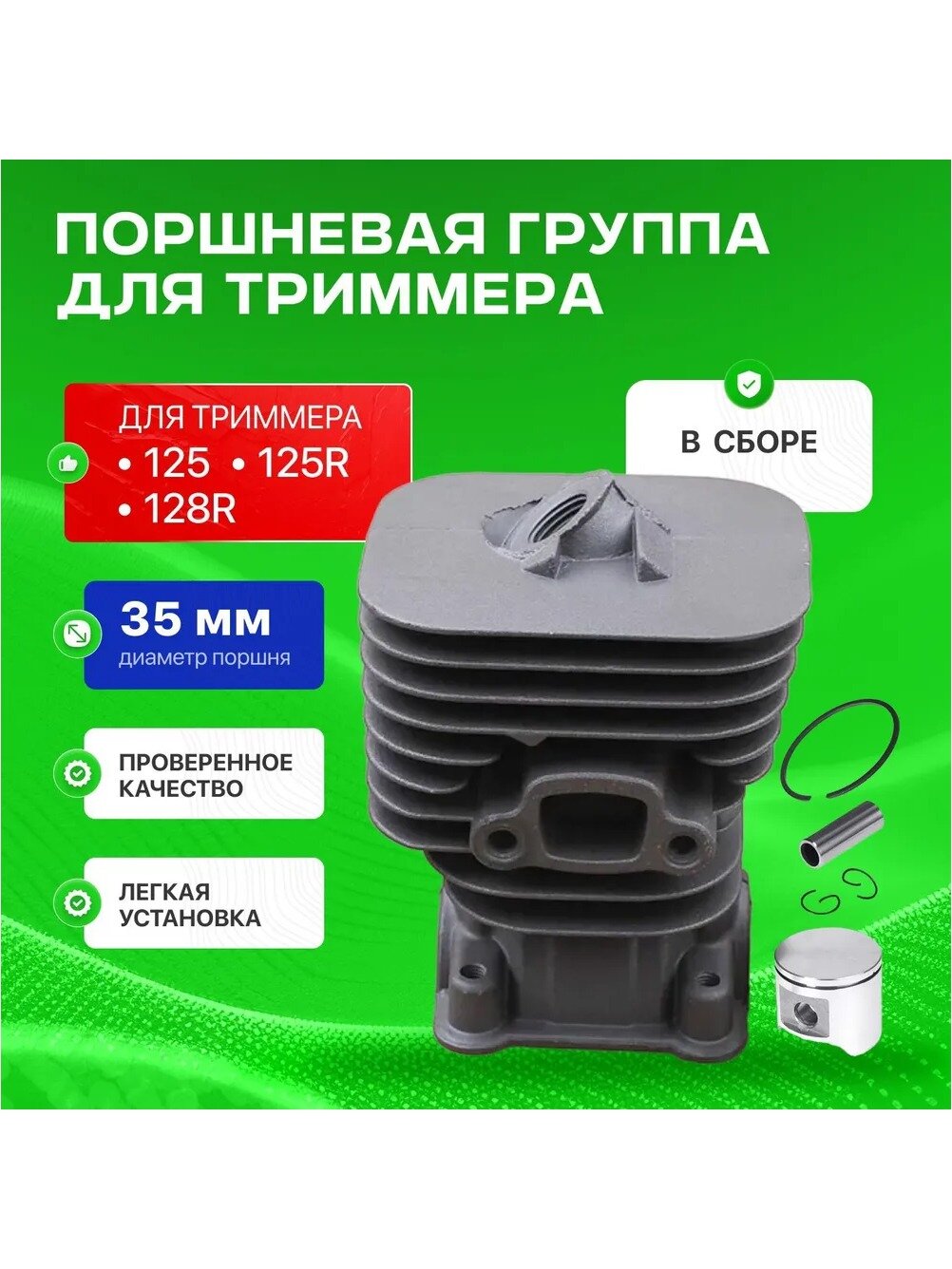 Поршневая группа для триммера, Хускварна 125/125R/128R, в сборе, 35 мм / 28см3