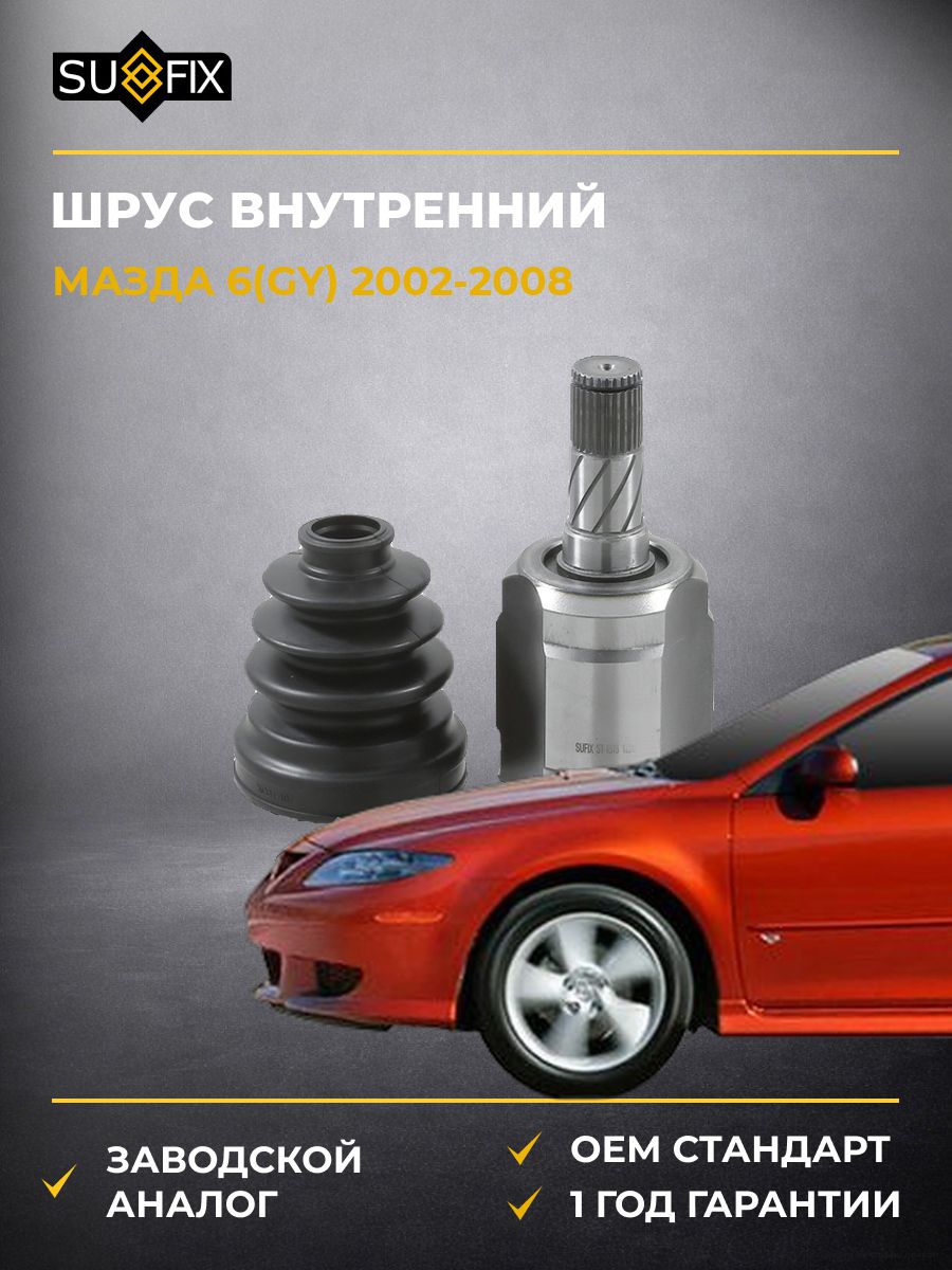 ШРУС внутренний передний левый SUFIX ST1518 Мазда 6 Mazda 6 GY 2002-2008