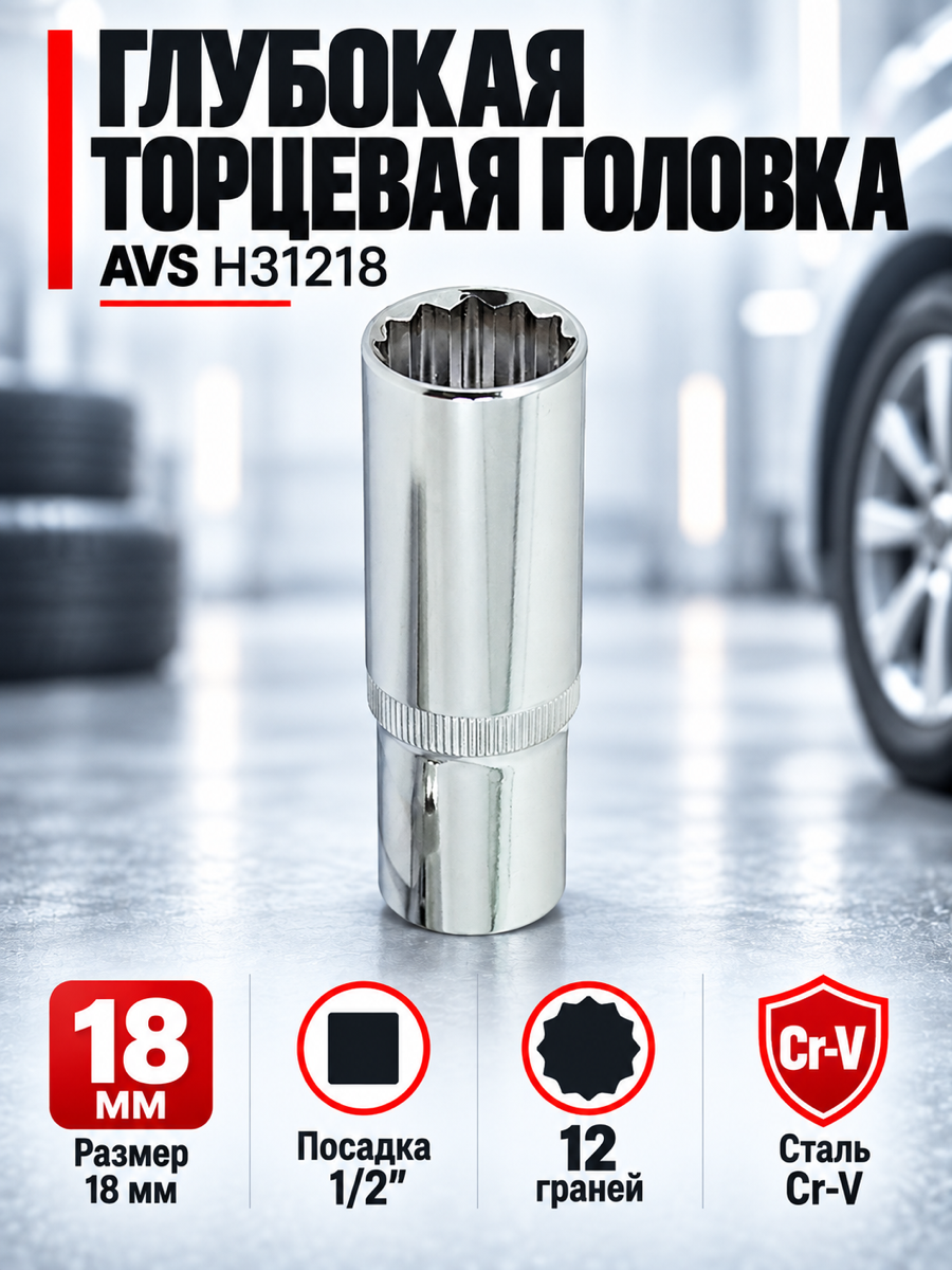 Глубокая торцевая головка AVS H31218, 18 мм, квадрат 1/2″