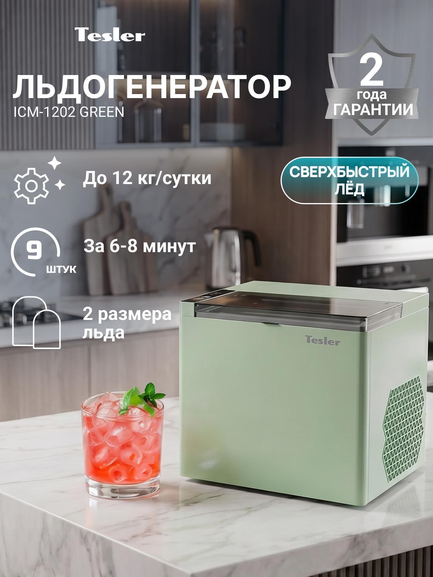 Льдогенератор TESLER ICM-1202 GREEN