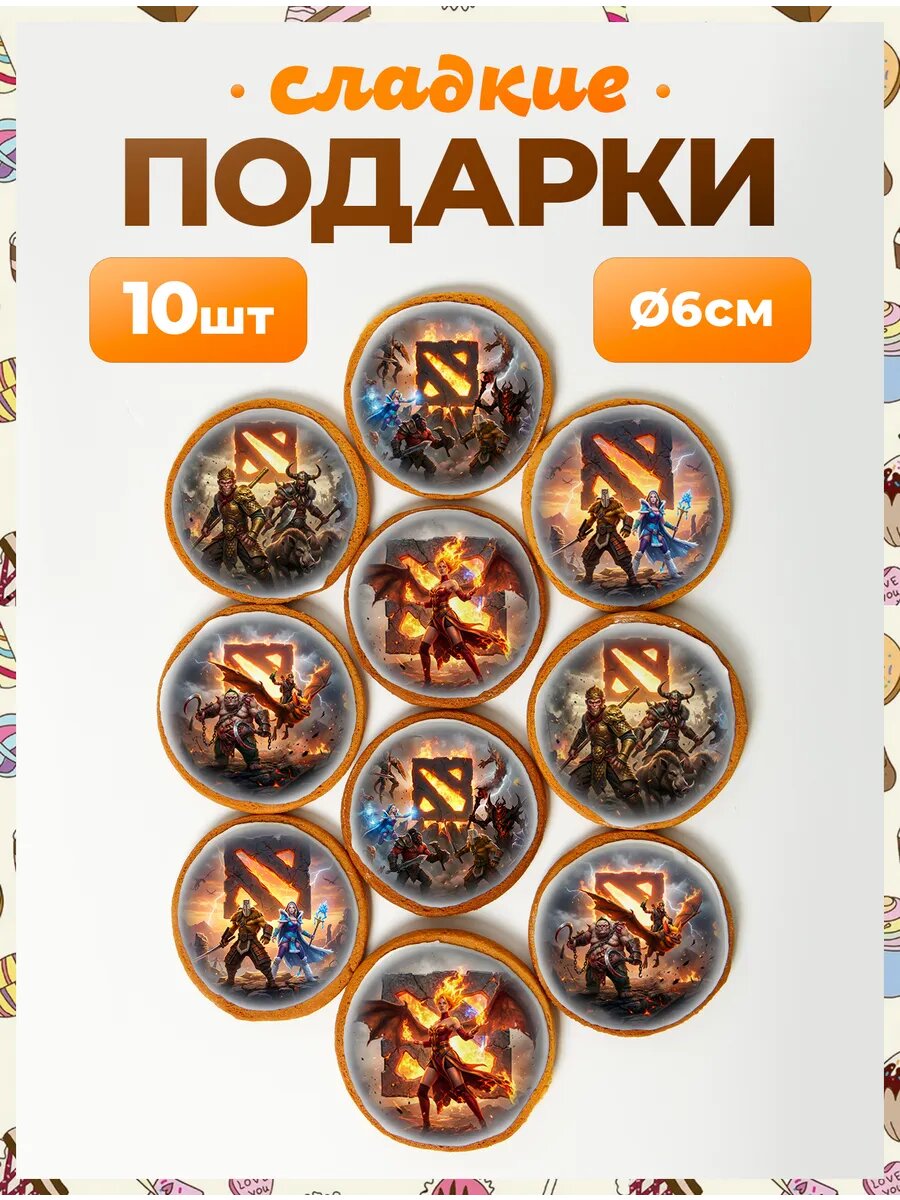 Набор сладостей. Дота 2 6 см - 10 шт.