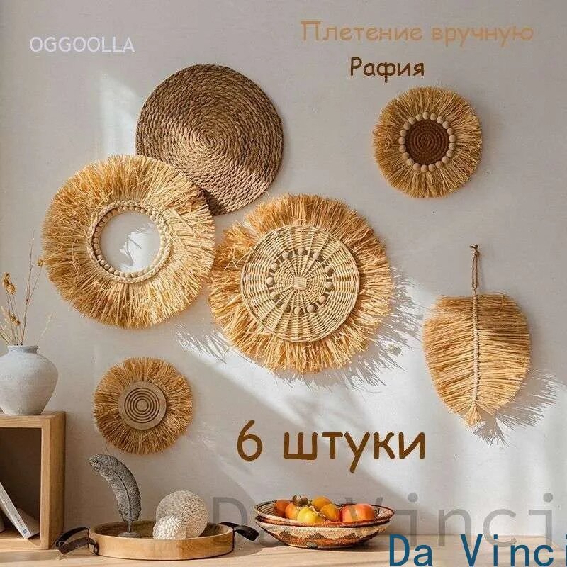 Набор настенного декора из рафии ручной работы, 6 предметов, бохо, плетеные панно
