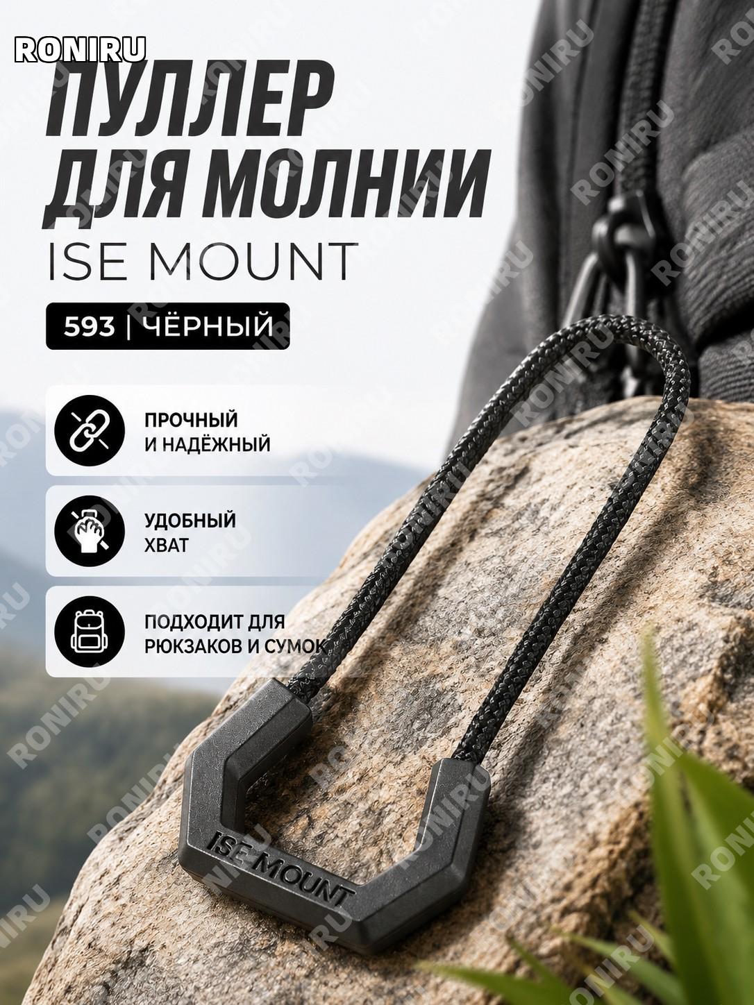 Шнурок для молнии ISE MOUNT 593 черный, тяга для бегунка застежки из полиэстера и PP, универсальный аксессуар.