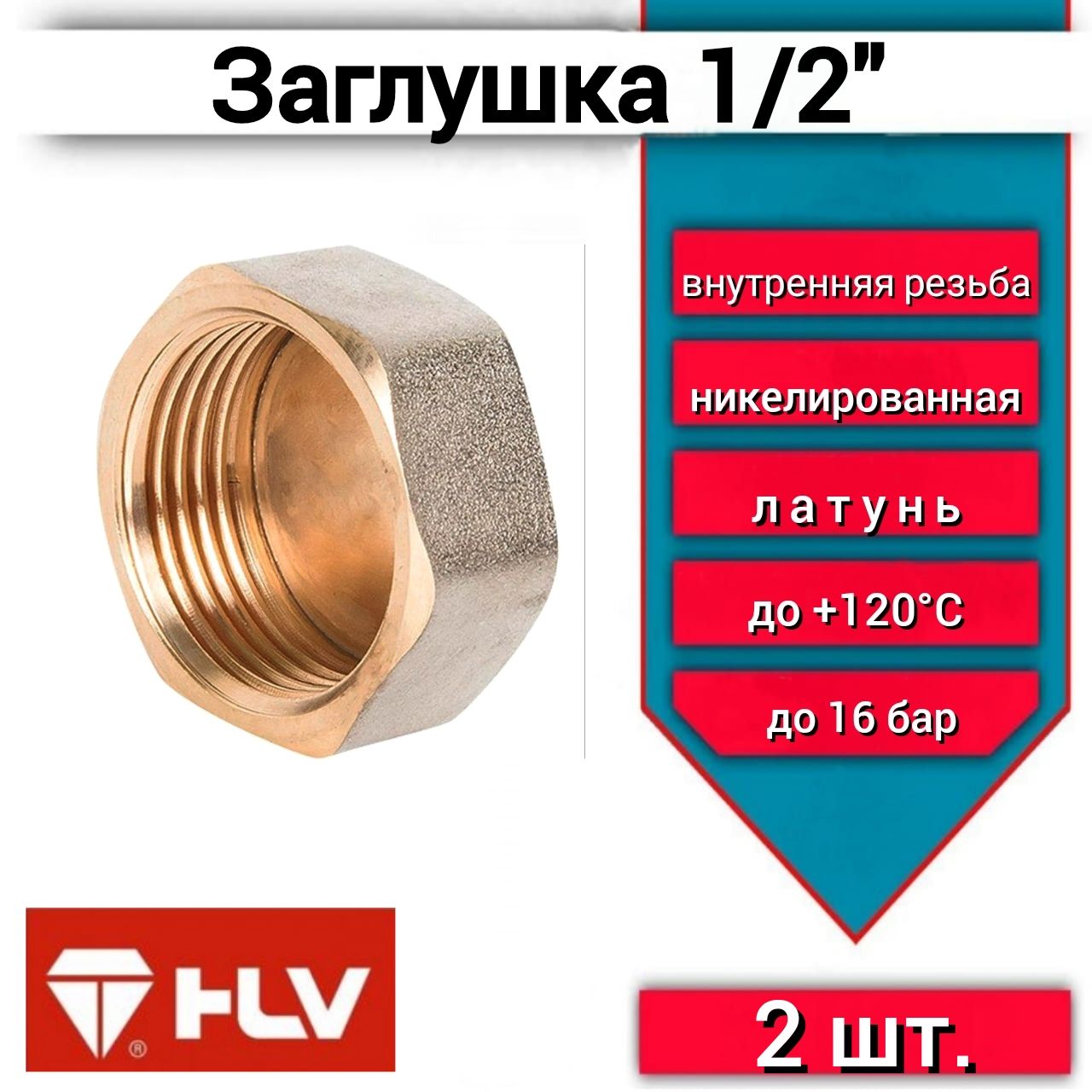 Заглушка с внутренней резьбой 1/2" 2шт