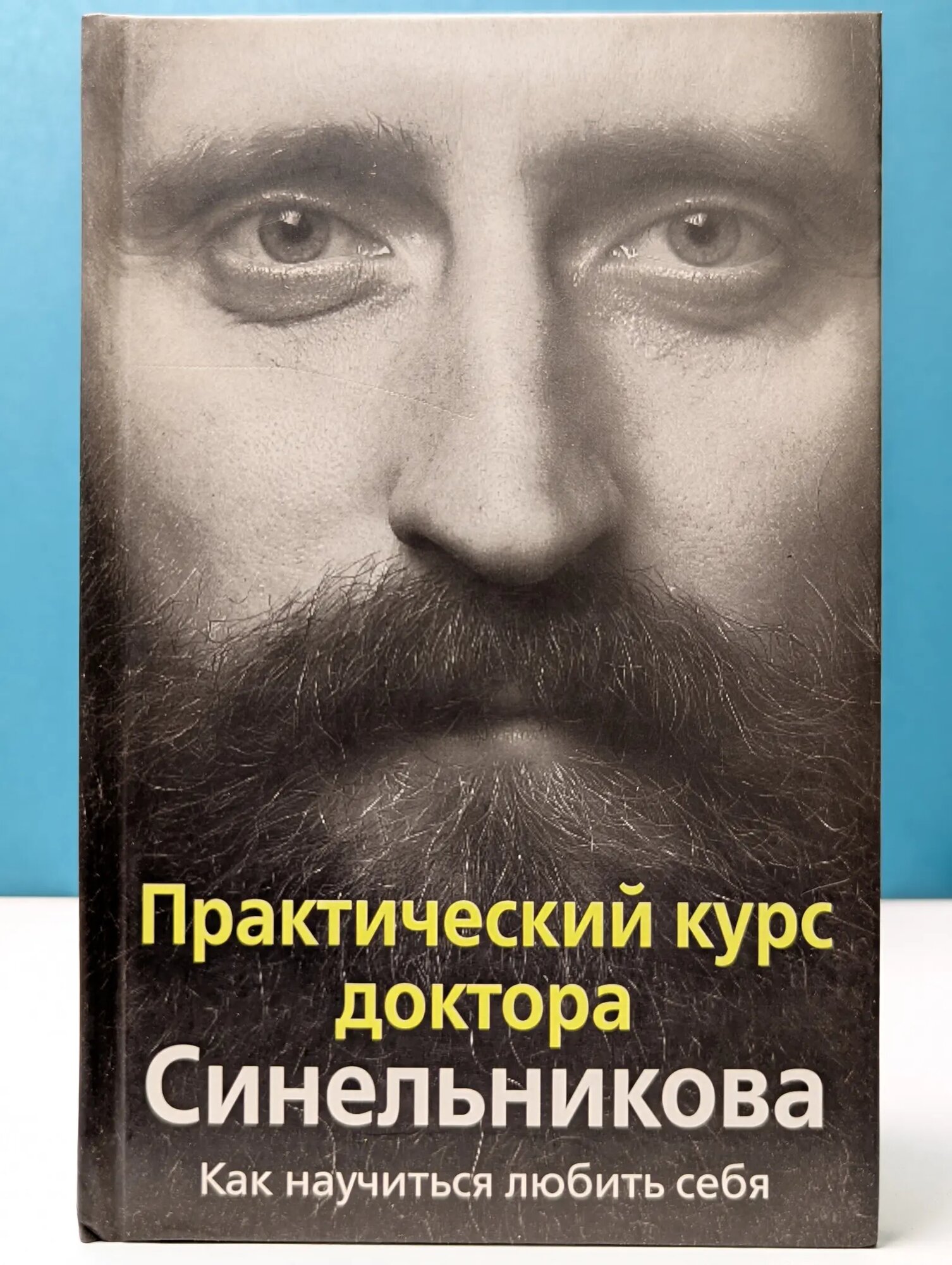 Практический курс доктора Синельникова. Как научиться любить себя Синельников Валерий Владимирович, Слободчиков Сергей Сергеевич 2007