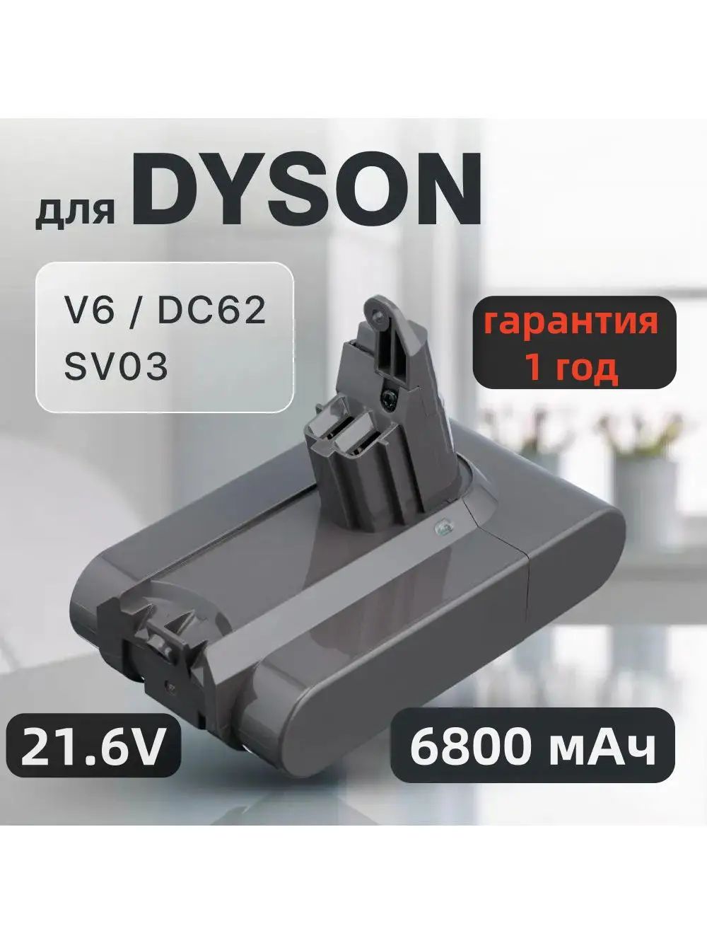 Аккумулятор для пылесоса V6 6800mAh 21.6V Дайсон DC62, DC58, DC59, DC61 SV03 SV05 SV06 SV07 SV09