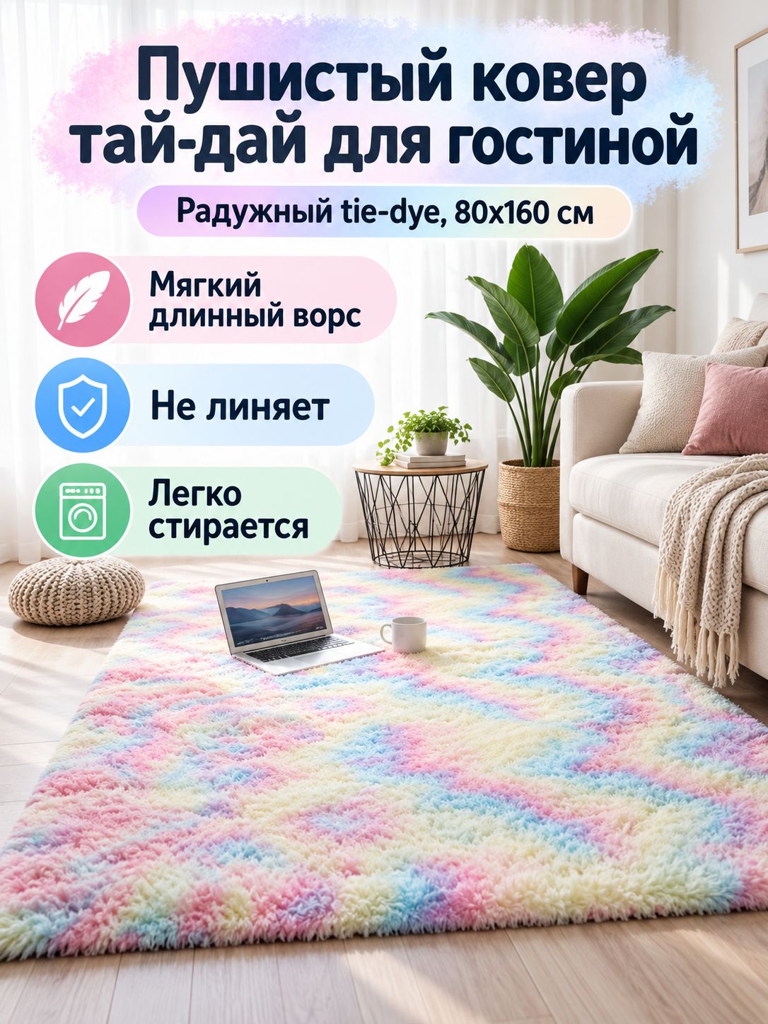 Ковер длинноворсовый с эффектом тай-дай, 80x160 см, радужный, для гостиной и спальни
