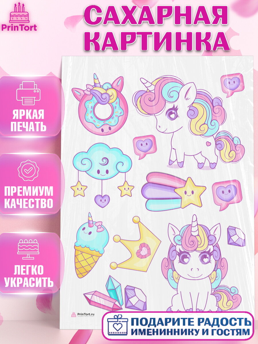 Сахарная картинка для торта Зефирный Единорог. Украшения для торта девочке на День Рождения. Декор для выпечки PrinTort