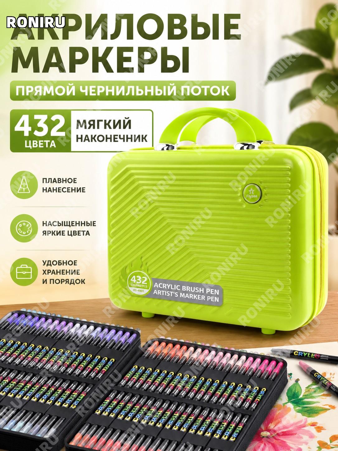 Акриловые маркеры Flysea с мягким наконечником 432 цвета, набор в чемодане, жидкая краска для рисования для детей