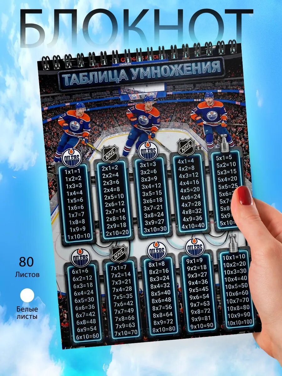 Блокнот Таблица умножения - НХЛ - Эдмонтон Ойлерз