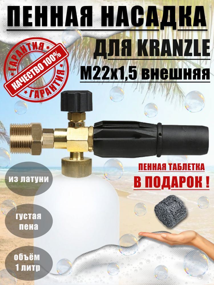Пеногенератор для моек Kranzle