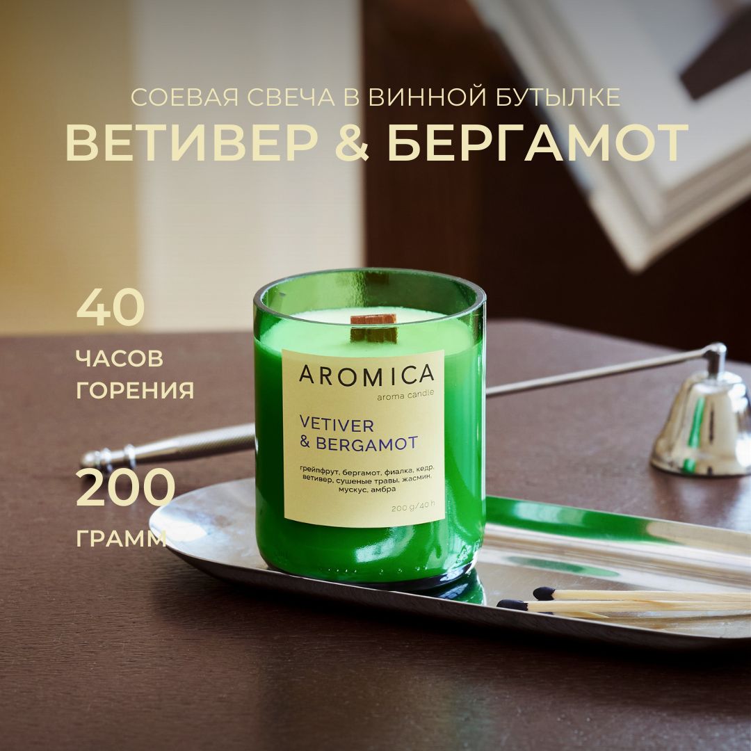 AROMICA арома свеча ветивер и бергамот 200 г, подарочная свеча для интерьера, ручной работы, в стеклянной банке, деревянный фитиль