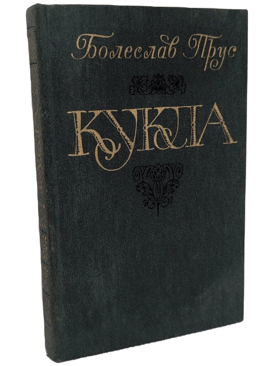 Кукла. Прус Болеслав. Правда. 1985. Твердый переплет. 448 стр