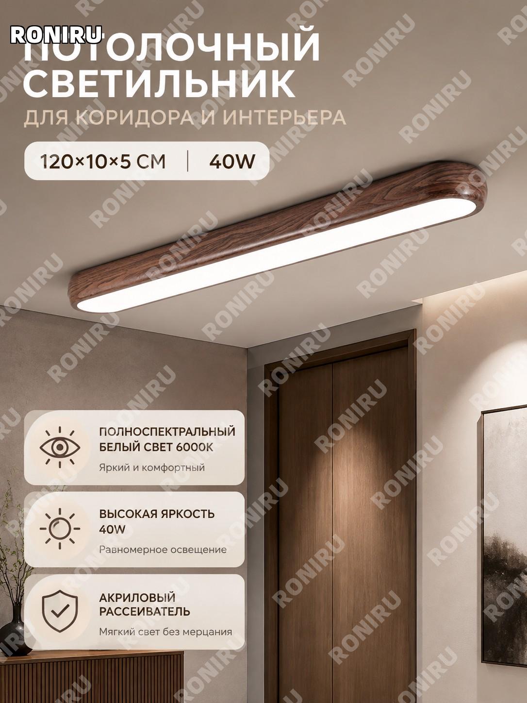 LED светильник для коридора 120×10×5 см 40W, винтажный стиль, полноспектральный, белый свет 6000K, потолочный