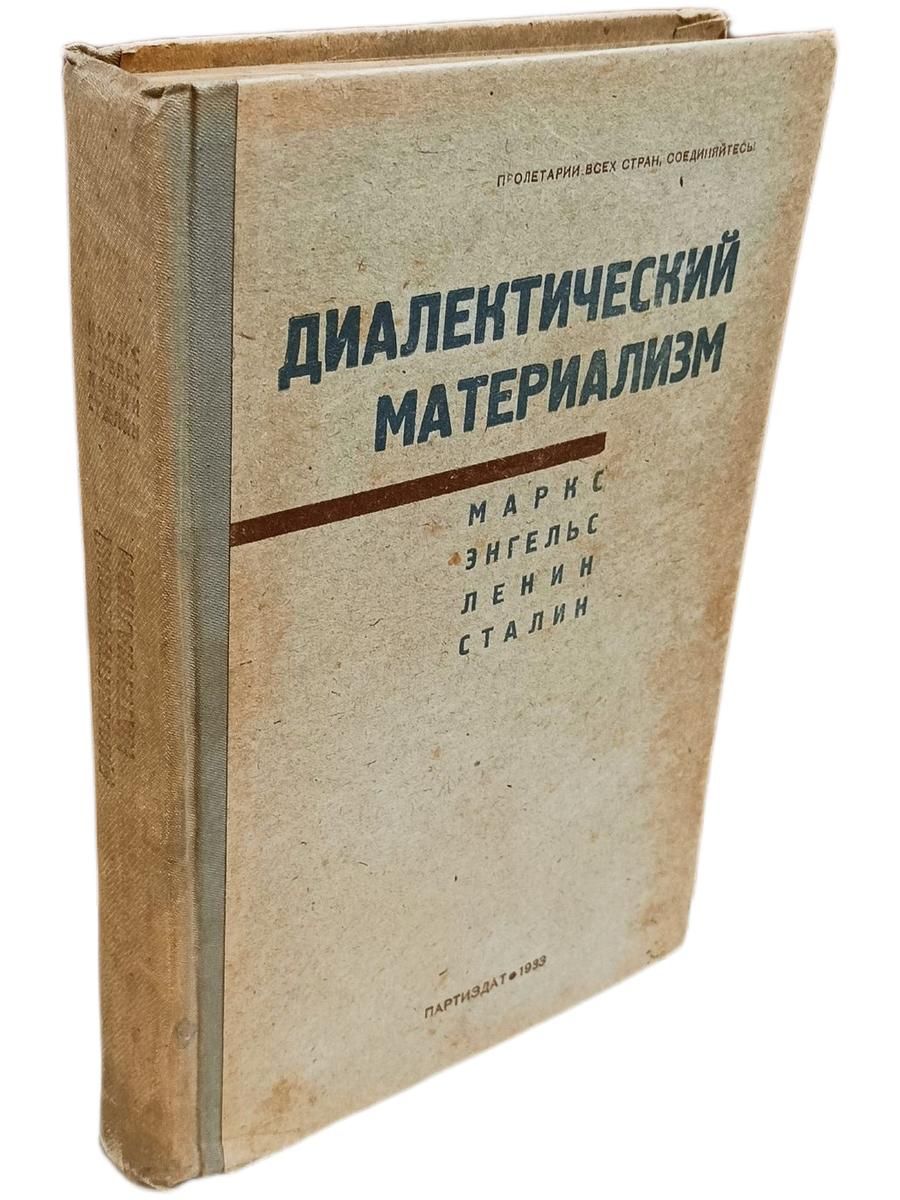 Диалектический материализм. Маркс, Энгельс, Ленин, Сталин