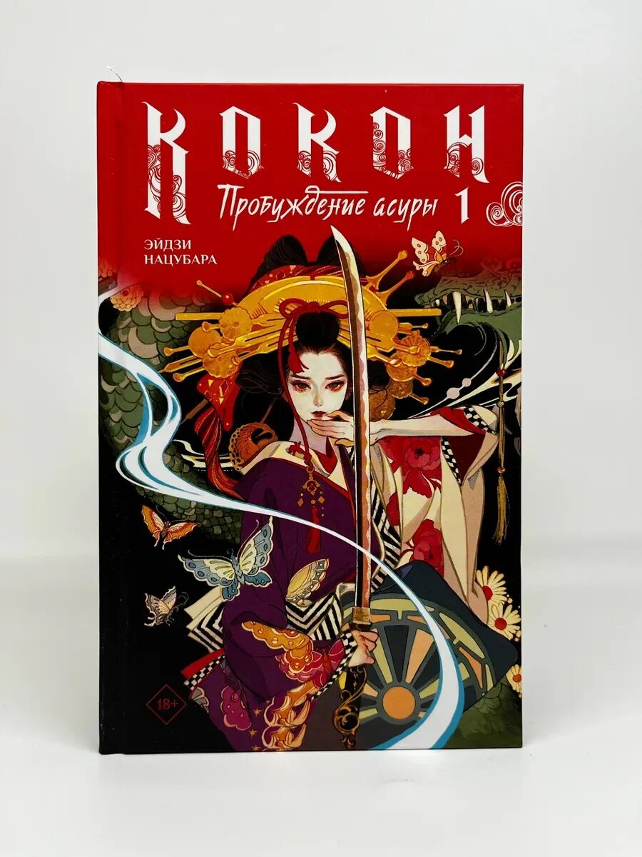 Эйдзи Нацубара. Кокон. Пробуждение асуры. Книга 1
