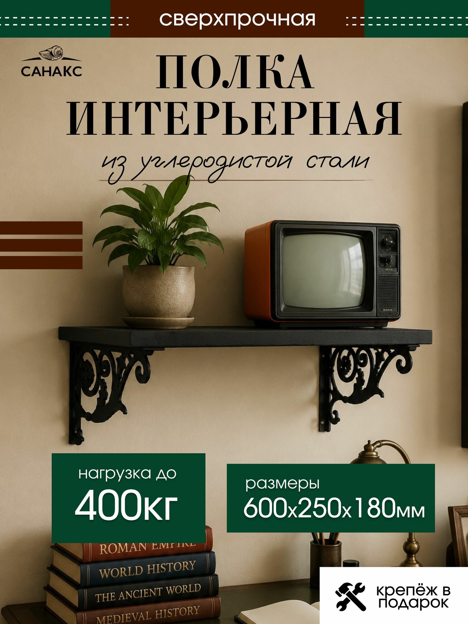 Санакс Полка интерьерная ЛДСП, с металлическими кронштейнами "Барокко", цвет чёрный