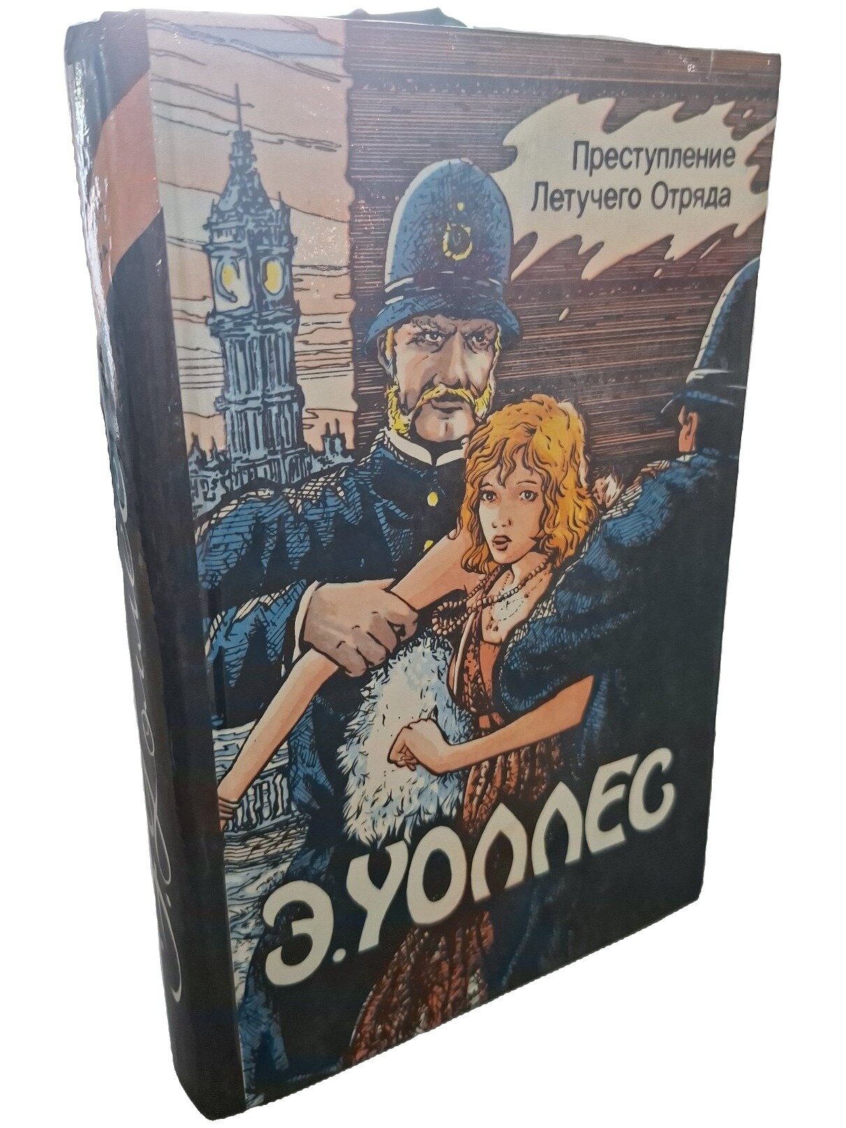 Избранные триллеры. Уоллес Эдгар. Гриф. 1993. Твердый переплет