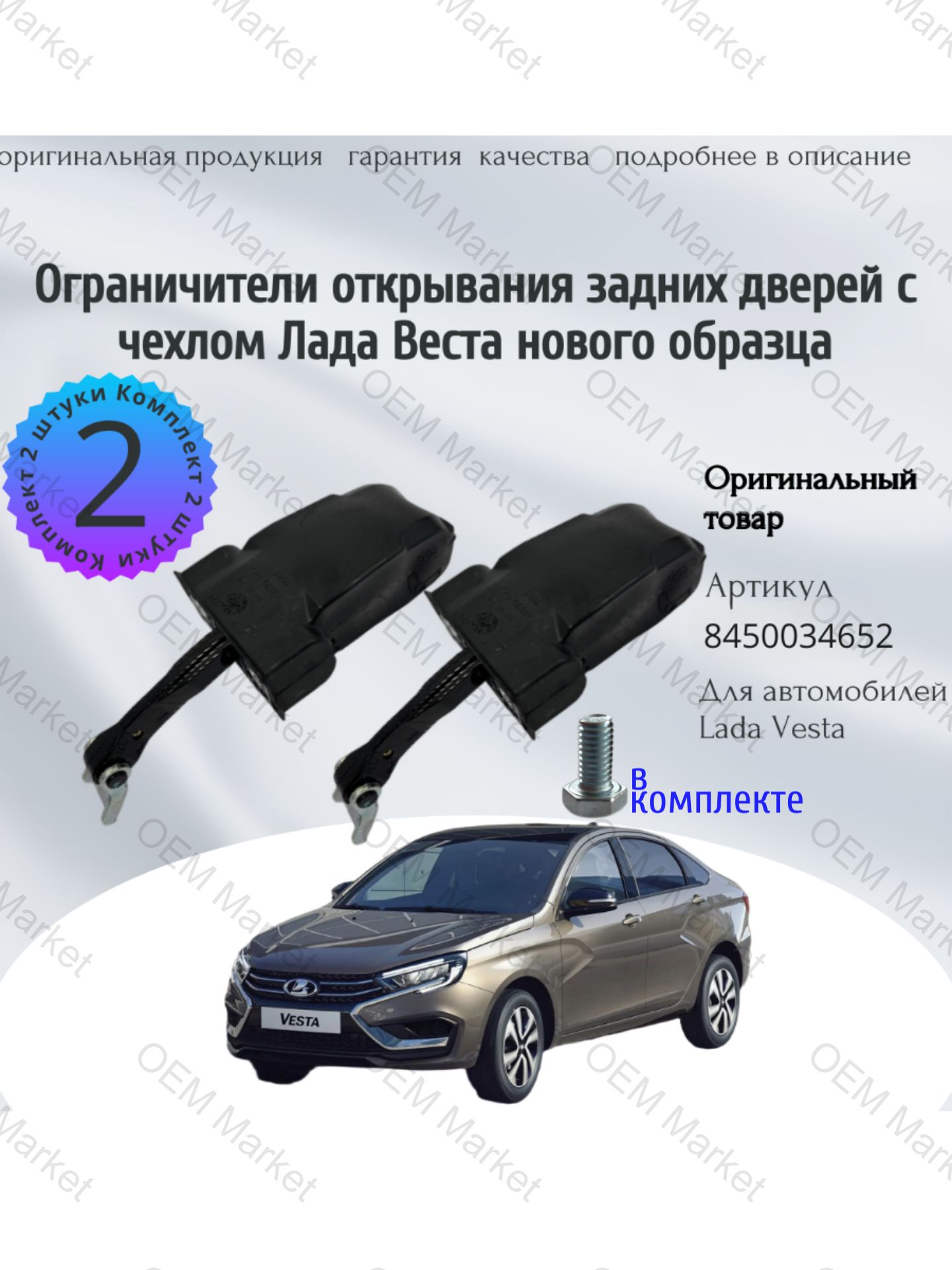 Ограничители открывания задних дверей Веста нового образца арт. 8450034652 (оригинал,2шт)