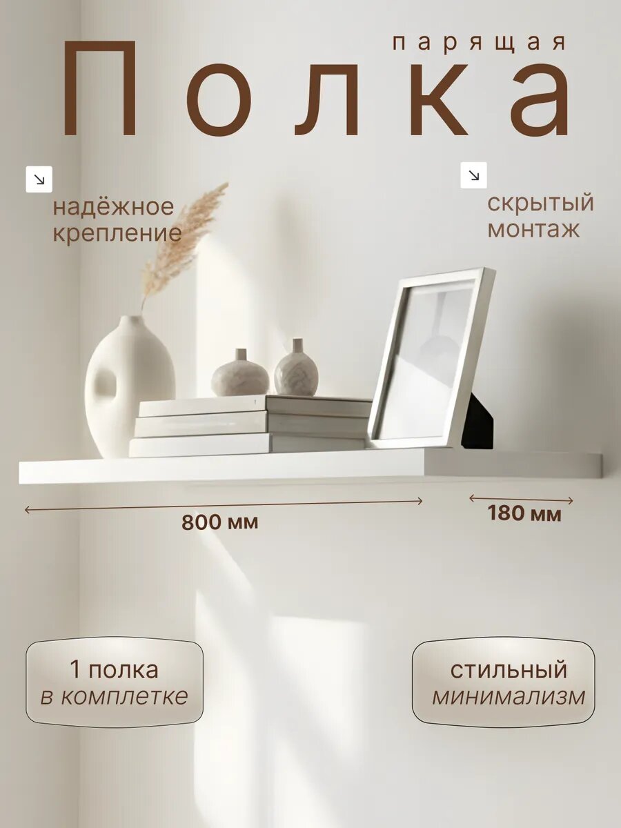 Полка настенная белая 800 1шт