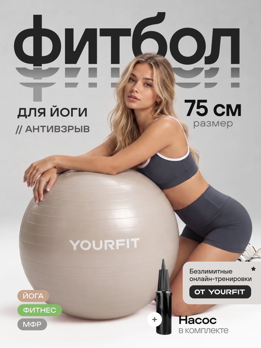 Фитбол 75 см с насосом YourFit для новорожденных и взрослых, антивзрыв