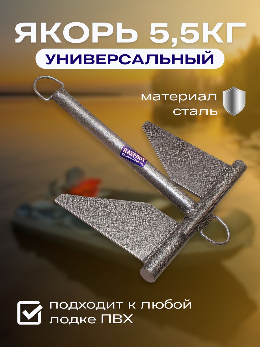 Патриот Якорь для лодки