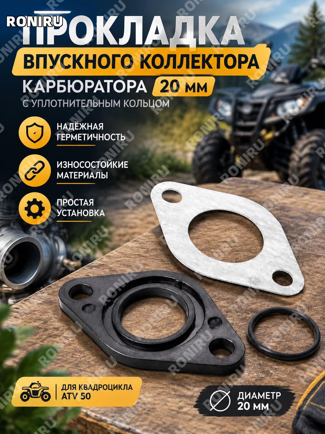 Прокладка впускного коллектора карбюратора 20 мм с уплотнительным кольцом для ATV 50 и внедорожной техники запчасть