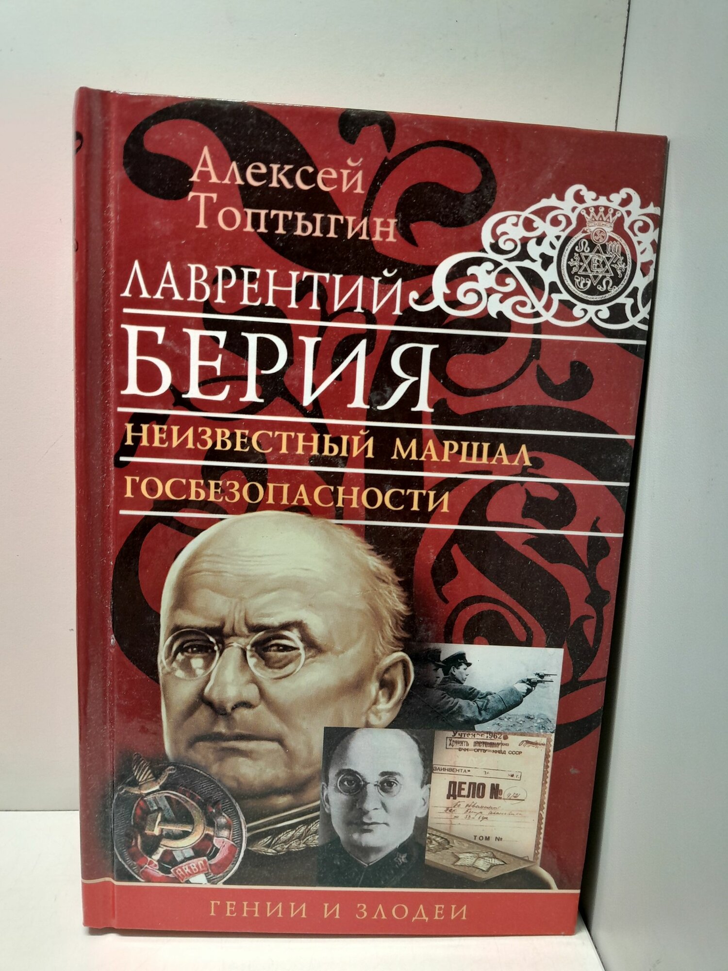 Лаврентий Берия. Неизвестный маршал госбезопасности / А. Топтыгин