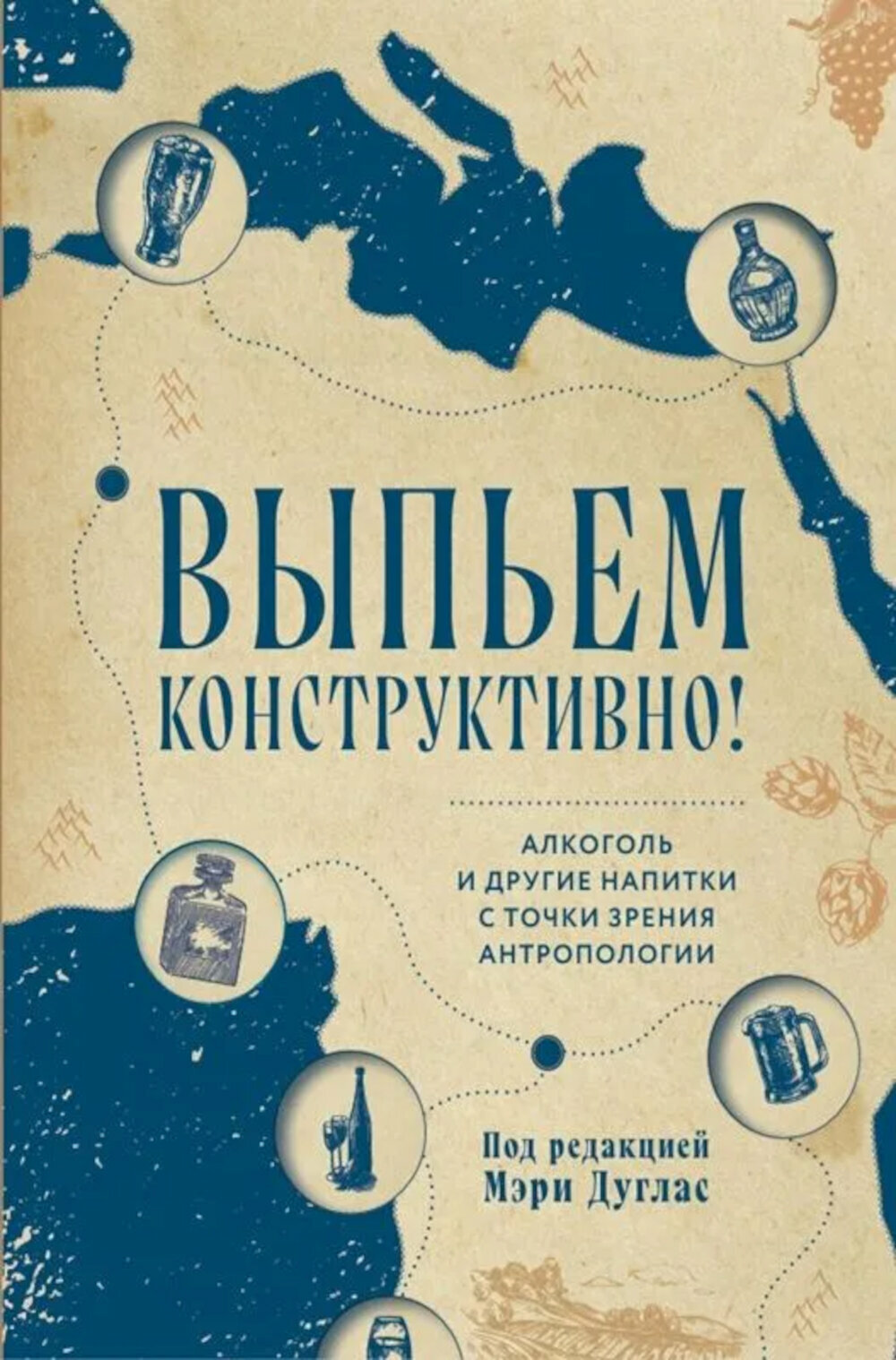 Выпьем коструктивно! Алкоголь и другие напитки с точки зрения антропологии. Под ред. Дуглас М.
