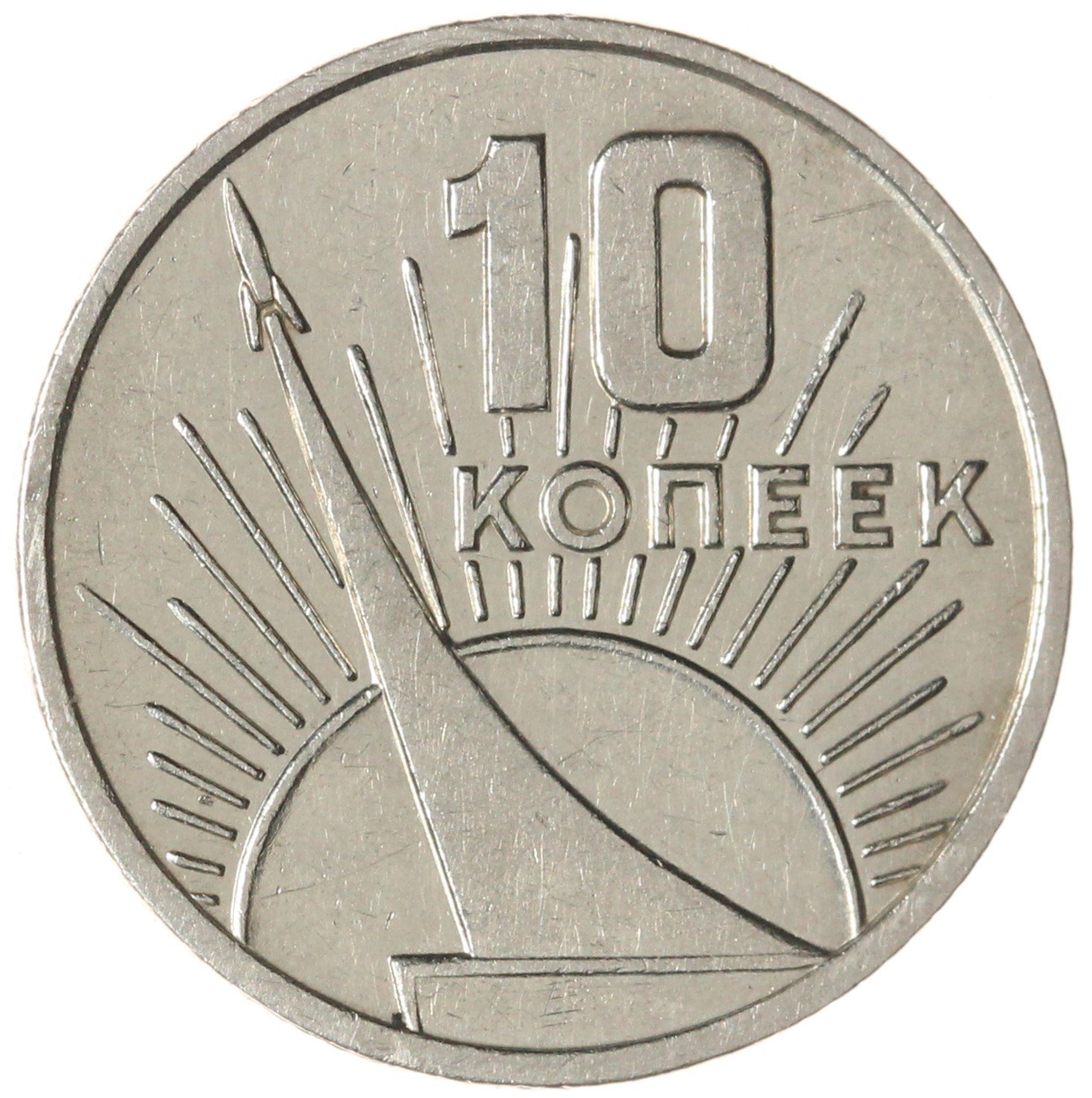 10 копеек 1967 50 лет Советской власти, Мельхиор медь-никель, в сохранности VF-XF