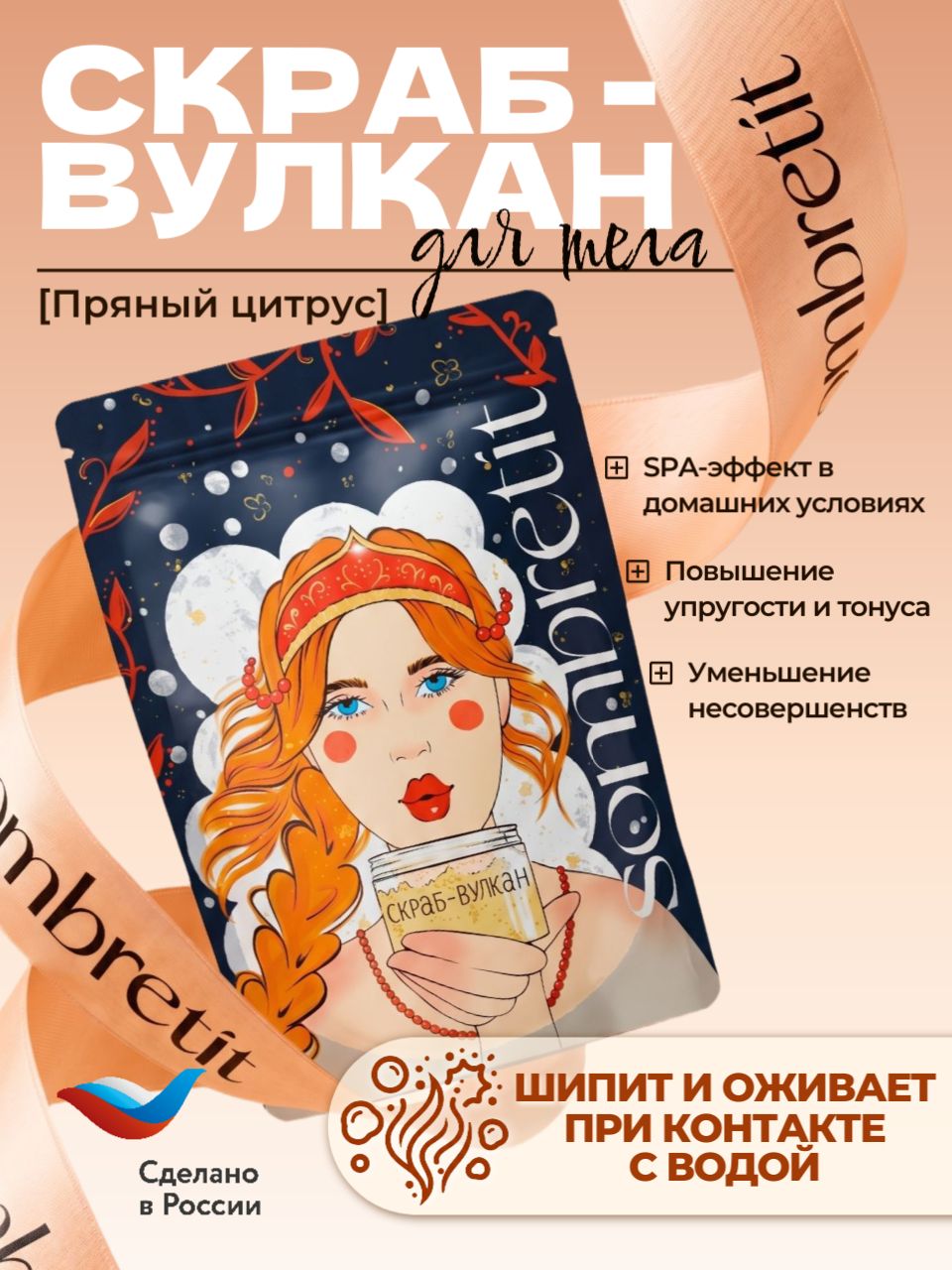Сухой скраб-вулкан для тела "Пряный цитрус", 200 гр, скраб пилинг для тела, отшелушивающий