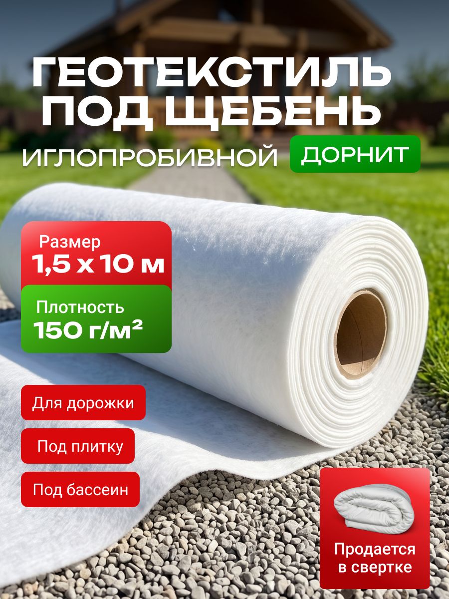 Укрывной материал 10x1.5 м полиэстер 165 мкм 150 г/кв. м 1 шт