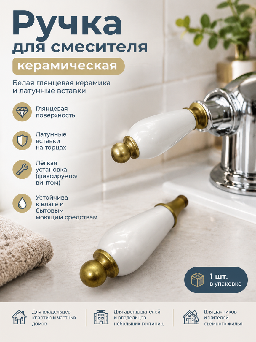 Ручка для смесителя керамическая, белая глянцевая, с латунными вставками, 1 шт, без узоров