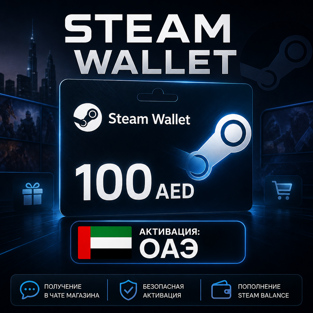 Steam Wallet 100 AED (ОАЭ)
